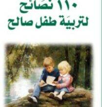 تحميل كتاب 110 نصائح لتربية طفل صالح pdf – مجاهد مأمون ديرانية