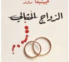 تحميل رواية الزواج المثالي – جينيفا روز PDF