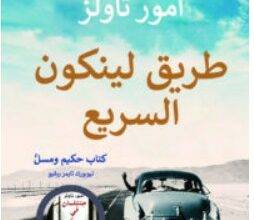 تحميل رواية طريق لينكون السريع – أمور تاولز PDF