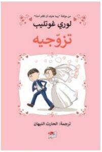 تحميل كتاب تزوجيه – لوري غوتليب PDF