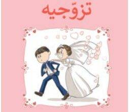 تحميل كتاب تزوجيه – لوري غوتليب PDF