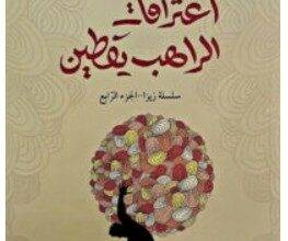 تحميل رواية اعترافات الراهب يقطين – جوزيه ماورو PDF