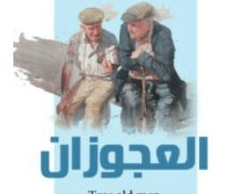 تحميل رواية العجوزان PDF – ليو تولستوي