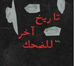 تحميل رواية تاريخ آخر للضحك pdf – ليو جين يون