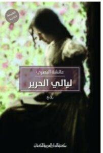 تحميل رواية ليالي الحرير – عائشة البصري PDF