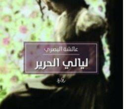 تحميل رواية ليالي الحرير  – عائشة البصري PDF