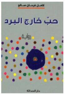 حب خارج البرد حب خارج البرد
