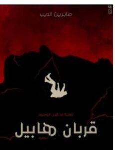 قربان هابيل PDF