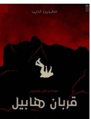 قربان هابيل PDF