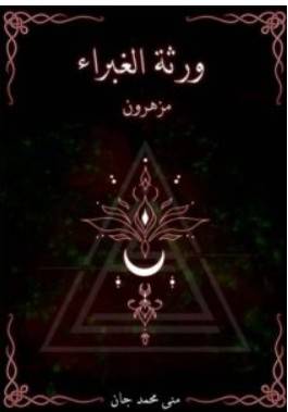 ورثة الغبراء PDF – منى محمد جان