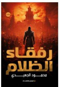 رفقاء الظلام PDF – محمود الجعيدي