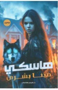 هاسكي – مينا بشرى