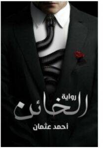 رواية الخائن أحمد عثمان