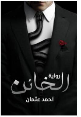 رواية الخائن أحمد عثمان