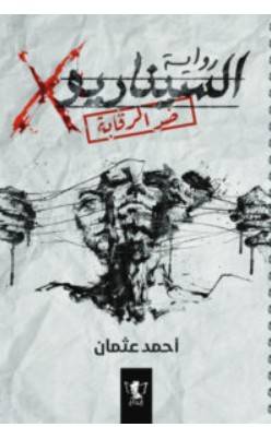 السيناريو X – أحمد عثمان