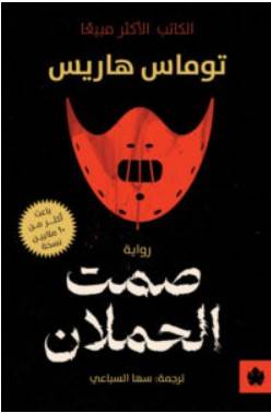 صمت الحملان – توماس هاريس