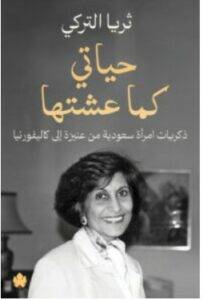 حياتي كما عشتها – ثريا التركي
