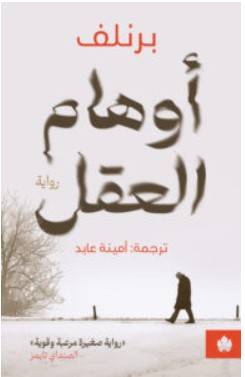 أوهام العقل – برنلف