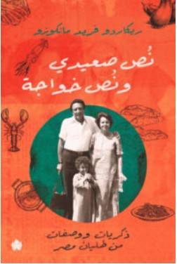 نص صعيدي ونص خواجة – ريكاردو فريد مانكوزو