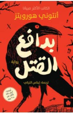 بدافع القتل – أنتوني هورويتز
